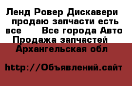 Ленд Ровер Дискавери 3 продаю запчасти есть все))) - Все города Авто » Продажа запчастей   . Архангельская обл.